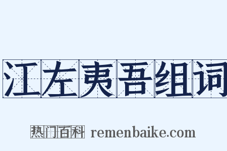 江左夷吾组词是什么意思的图片